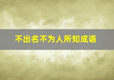 不出名不为人所知成语