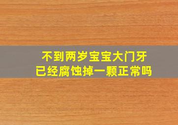 不到两岁宝宝大门牙已经腐蚀掉一颗正常吗