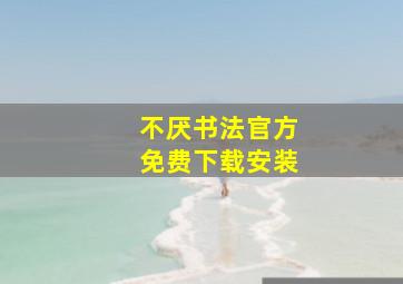 不厌书法官方免费下载安装