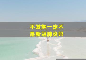 不发烧一定不是新冠肺炎吗