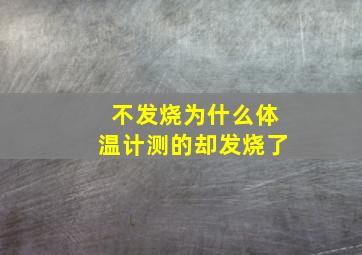 不发烧为什么体温计测的却发烧了