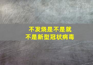 不发烧是不是就不是新型冠状病毒