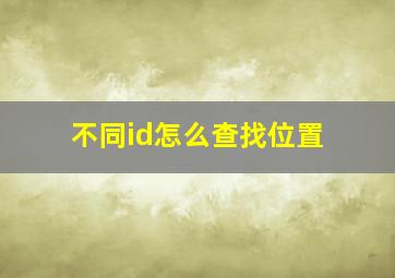 不同id怎么查找位置