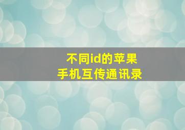 不同id的苹果手机互传通讯录