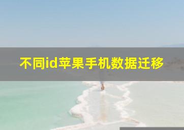 不同id苹果手机数据迁移