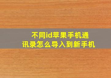 不同id苹果手机通讯录怎么导入到新手机