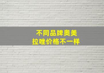 不同品牌奥美拉唑价格不一样