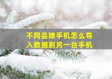 不同品牌手机怎么导入数据到另一台手机