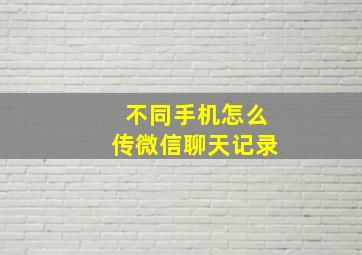 不同手机怎么传微信聊天记录