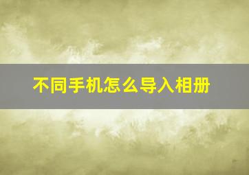 不同手机怎么导入相册