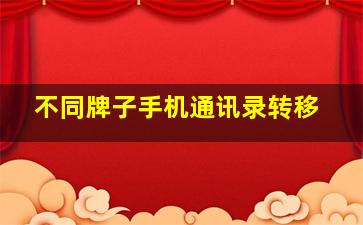 不同牌子手机通讯录转移