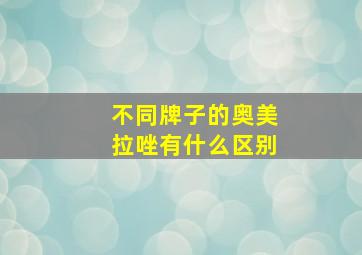 不同牌子的奥美拉唑有什么区别