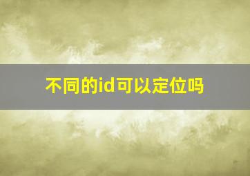 不同的id可以定位吗