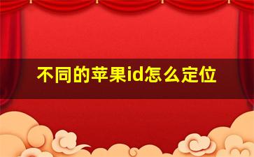 不同的苹果id怎么定位