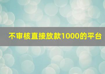 不审核直接放款1000的平台