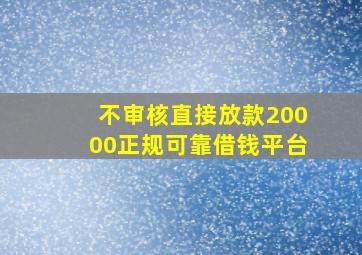 不审核直接放款20000正规可靠借钱平台