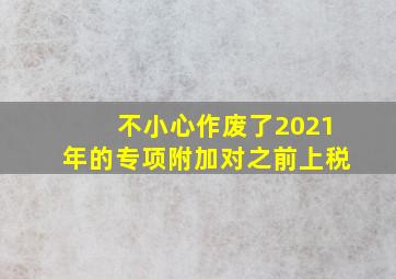 不小心作废了2021年的专项附加对之前上税