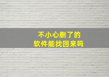 不小心删了的软件能找回来吗