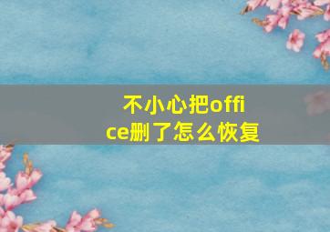 不小心把office删了怎么恢复