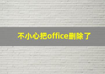 不小心把office删除了