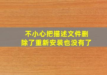 不小心把描述文件删除了重新安装也没有了