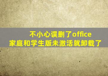 不小心误删了office家庭和学生版未激活就卸载了