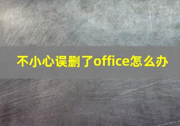 不小心误删了office怎么办