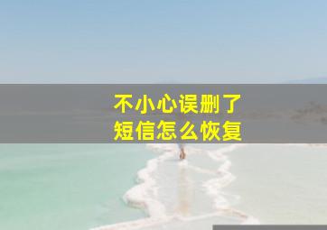 不小心误删了短信怎么恢复