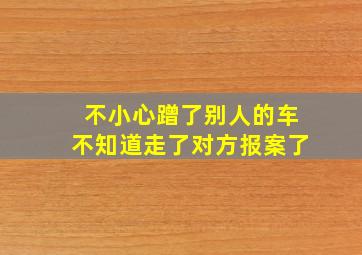 不小心蹭了别人的车不知道走了对方报案了