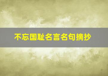 不忘国耻名言名句摘抄