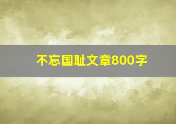 不忘国耻文章800字