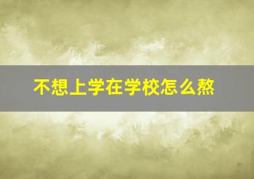 不想上学在学校怎么熬