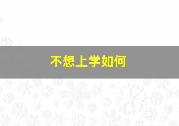 不想上学如何