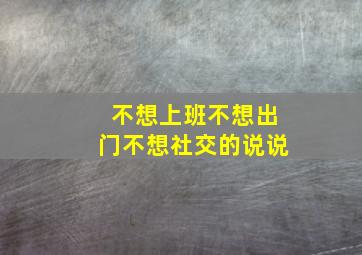 不想上班不想出门不想社交的说说