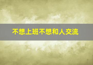 不想上班不想和人交流