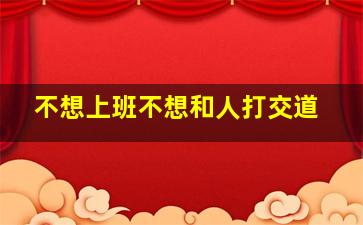 不想上班不想和人打交道