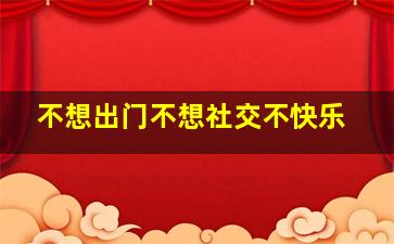 不想出门不想社交不快乐