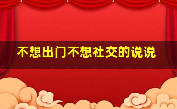 不想出门不想社交的说说