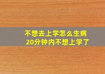 不想去上学怎么生病20分钟内不想上学了