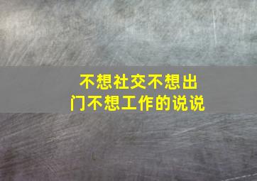 不想社交不想出门不想工作的说说