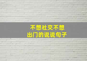 不想社交不想出门的说说句子