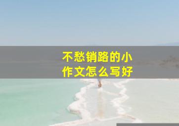 不愁销路的小作文怎么写好