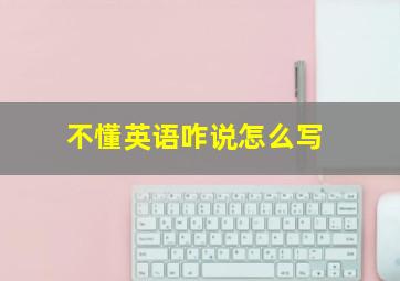 不懂英语咋说怎么写