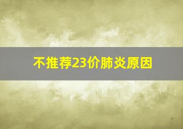 不推荐23价肺炎原因