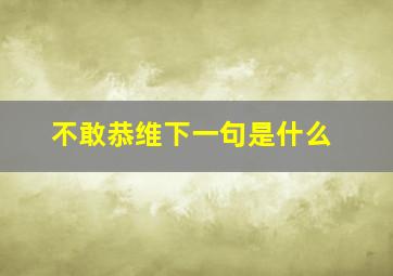 不敢恭维下一句是什么