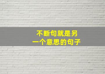 不断句就是另一个意思的句子