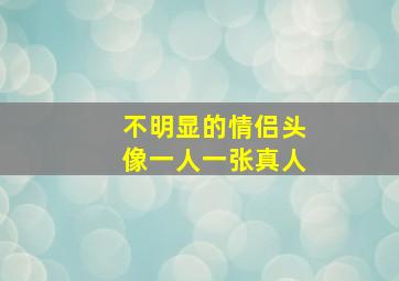 不明显的情侣头像一人一张真人