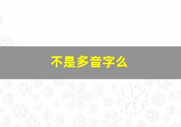 不是多音字么