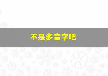 不是多音字吧