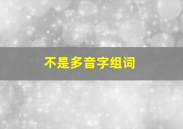 不是多音字组词